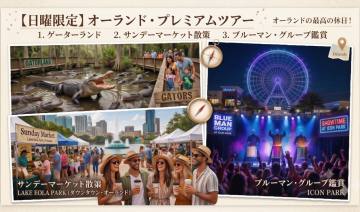 【日曜限定】オーランド・プレミアムツアー（ゲーターラン...