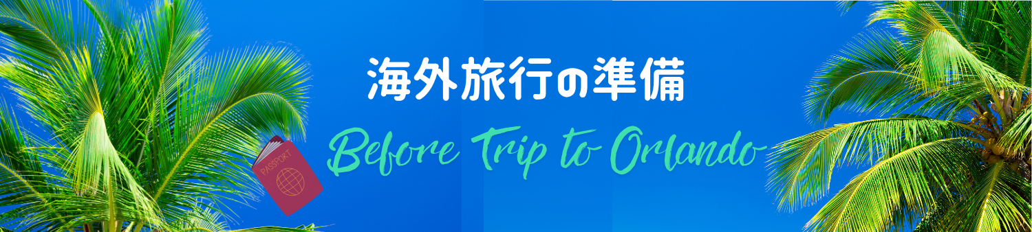 海外旅行の準備 - Before Trip to Orlando