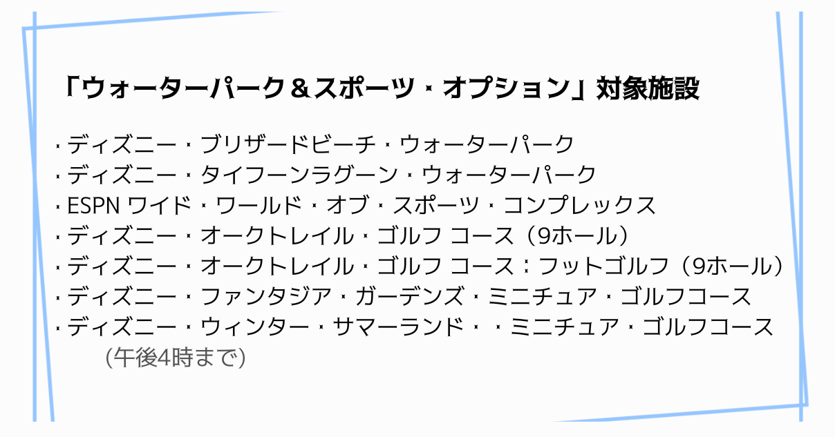 ウォーターパーク＆スポーツ・オプション対象施設