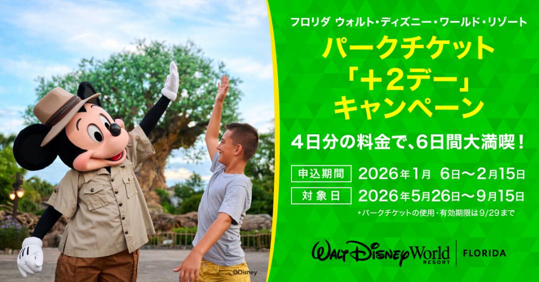 フロリダディズニーから２日分お得な期間限定キャンペーン！
