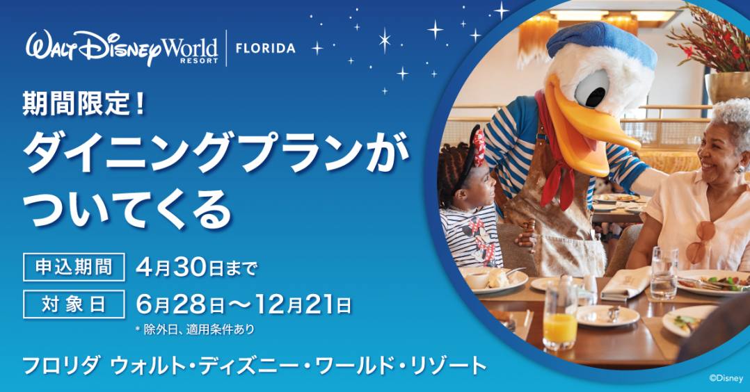 2026・春 ウォルト・ディズニー・ワールド ・プロモーション情報 