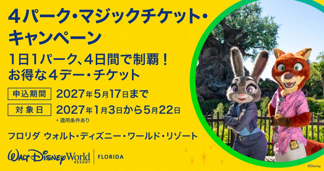 【2027年 特別チケット】WDW 4パーク・マジック・チケット・キャンペーン