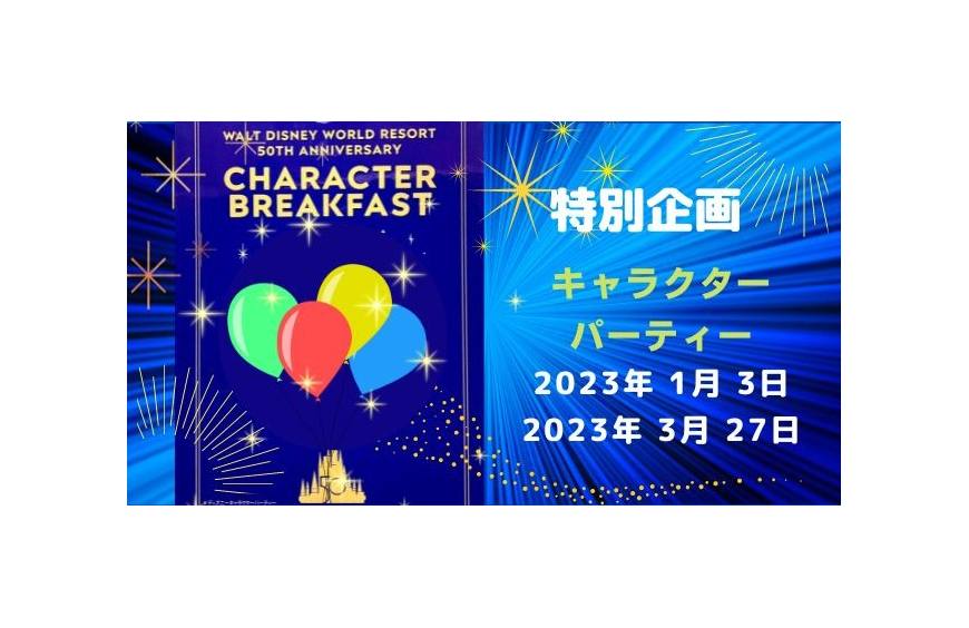 ☆来年3月27日☆ キャラクター・パーティー追加開催決定！（1/03.3/27）